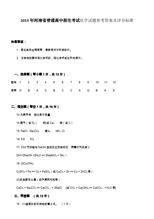 2014年河南省普通高中招生考试化学试题参考答案及评分标准