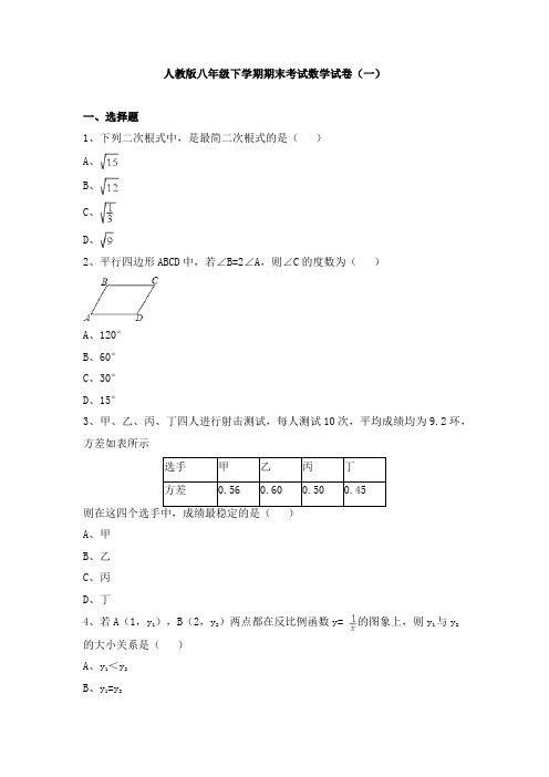 人教版八年级下学期期末考试数学试卷及答案解析(共六套)