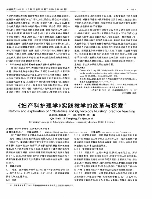 《妇产科护理学》实践教学的改革与探索