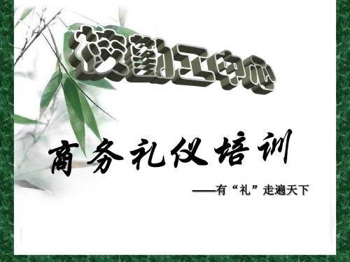 商务礼仪培训课件(PPT65页)(1)