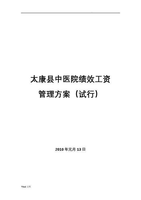 太康县中医院绩效工资管理方案