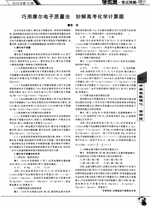 巧用摩尔电子质量法妙解高考化学计算题
