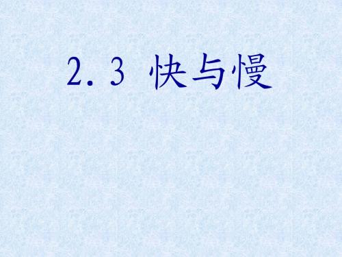沪教版上海科技版八年级物理 快与慢  PPT课件