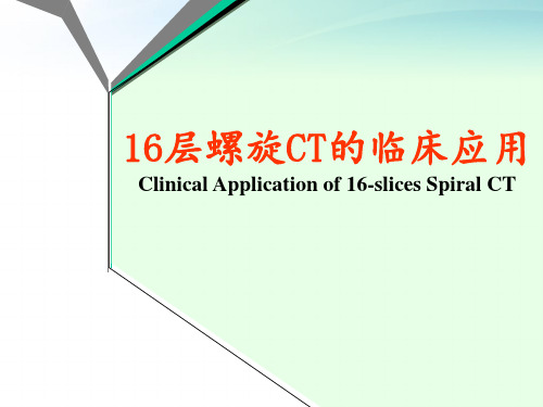 16层螺旋CT的临床应用  ppt课件
