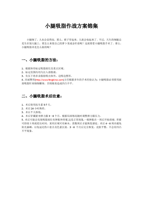 小腿吸脂作战方案锦集