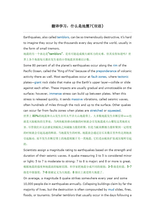 翻译学习：什么是地震(双语)