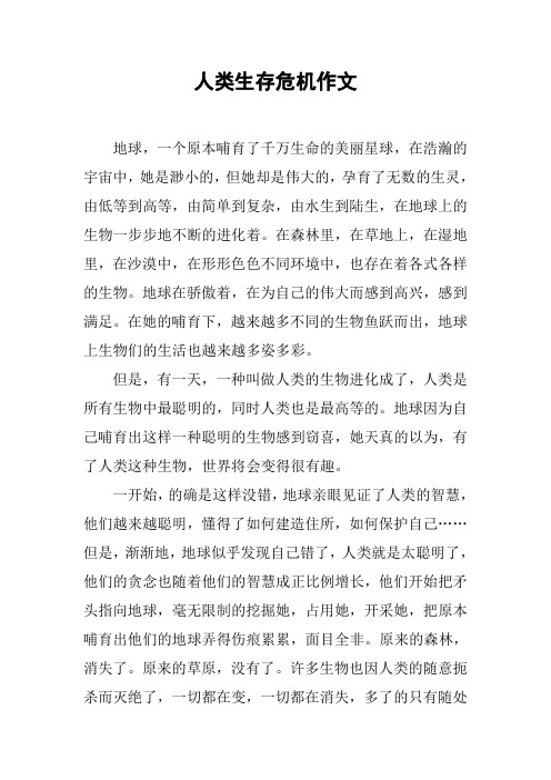 人类生存危机作文
