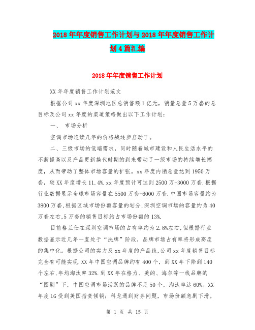 2018年年度销售工作计划与2018年年度销售工作计划4篇汇编.doc