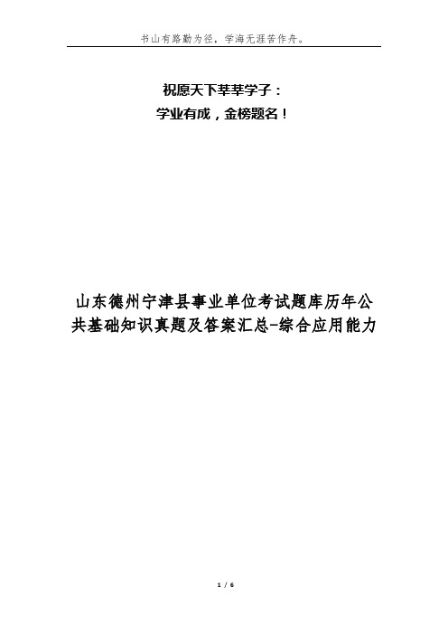 山东德州宁津县事业单位考试题库历年公共基础知识真题及答案汇总-综合应用能力