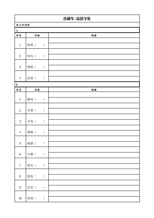 直通车-易错字集(2-3字词语)