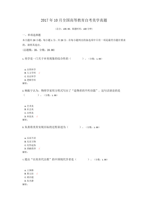2017年10月全国高等教育自考美学真题