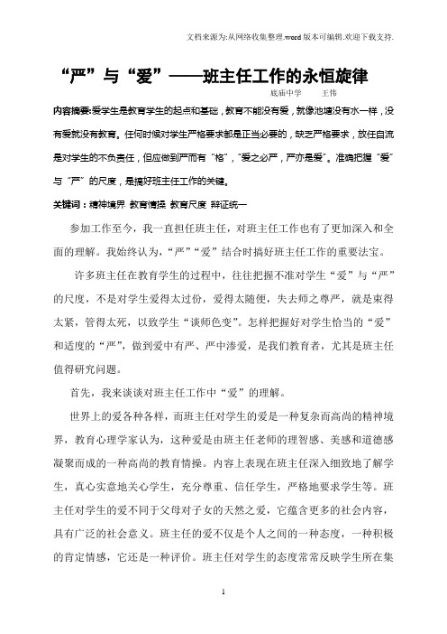 “严”与“爱”——班主任工作的永恒旋律王伟