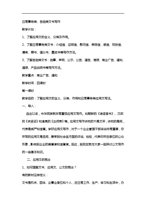 日常事务类、告启类文书写作