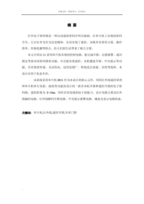 红外遥控电子密码锁毕业论文