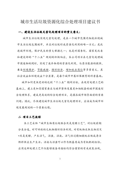(仅供参考)城市生活垃圾资源化综合处理项目建议书