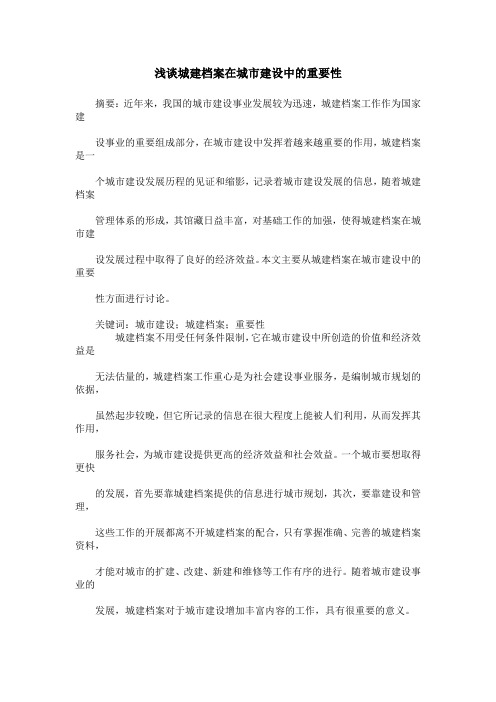 浅谈城建档案在城市建设中的重要性