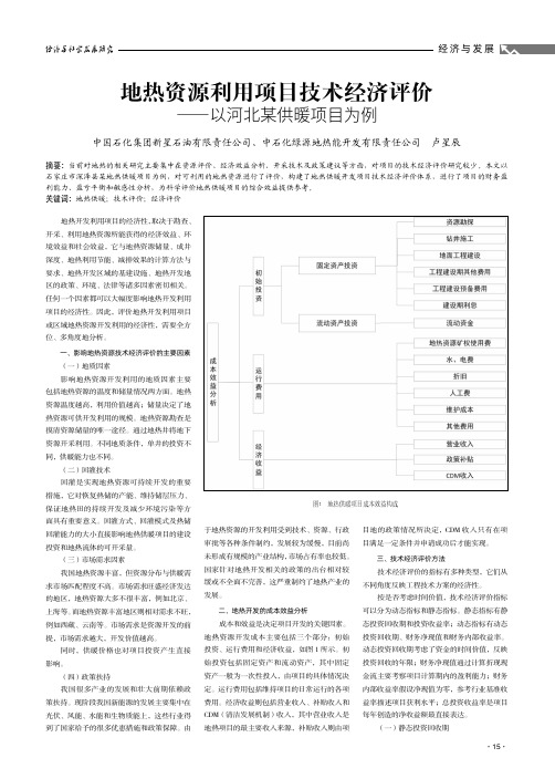 地热资源利用项目技术经济评价——以河北某供暖项目为例