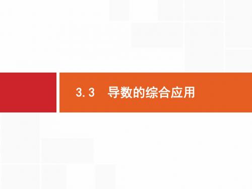 【一轮参考】高优指导2018版高三数学人教B版(文)一轮课件：3.3 导数的综合应用