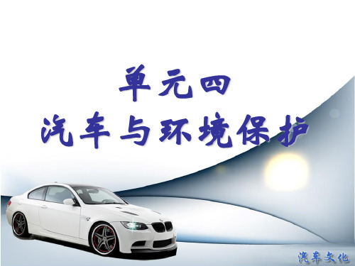 单元四汽车与环境保护 汽车文化教学课件