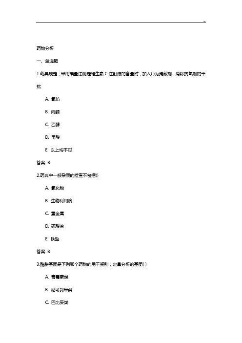 吉林大学网络教育提高药物分析2017年度作业任务及答案解析题目整合