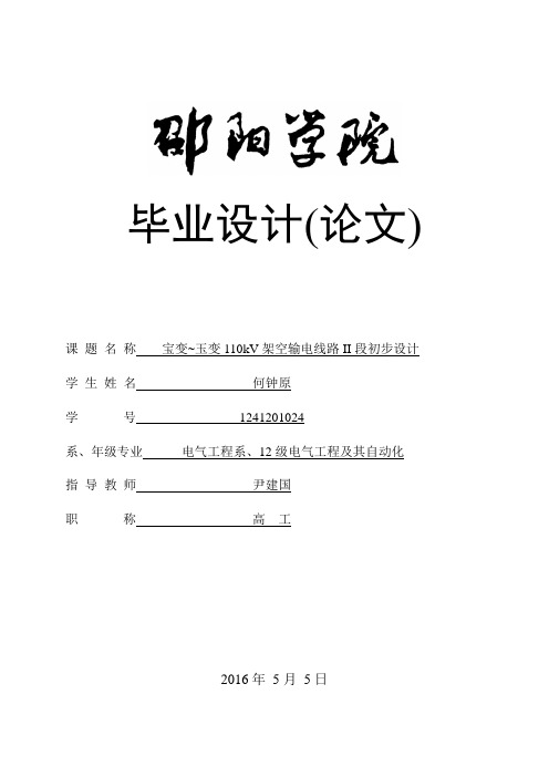 邵阳学院宝变~玉变110kv架空输电线路ii段初步设计大学论文