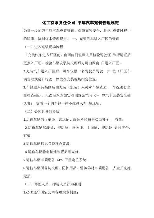 化工有限责任公司 甲醇汽车充装管理规定