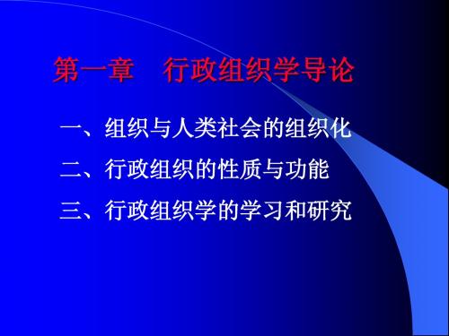 行政组织学第一、二章电子教案