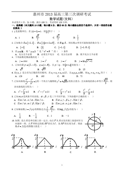 惠州市2013届高三第三次(1月)调研考试数学文试题(WORD版)