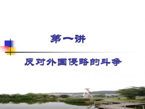 近代史ppt第1讲