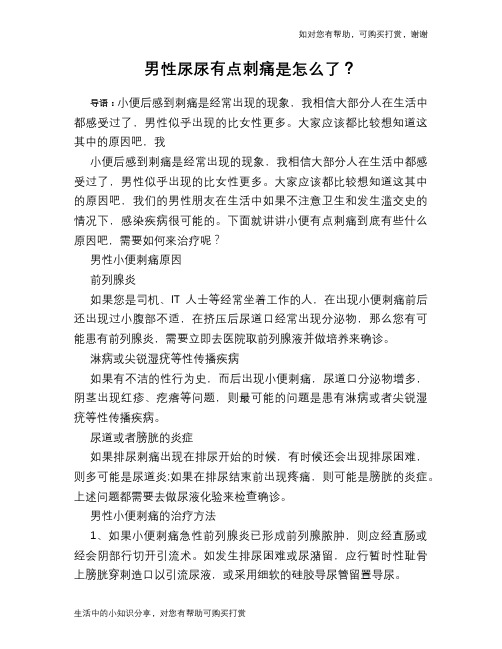 男性尿尿有点刺痛是怎么了？