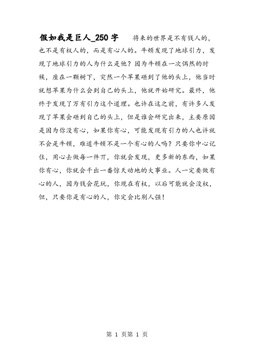 最新精品作文：假如我是巨人_250字作文