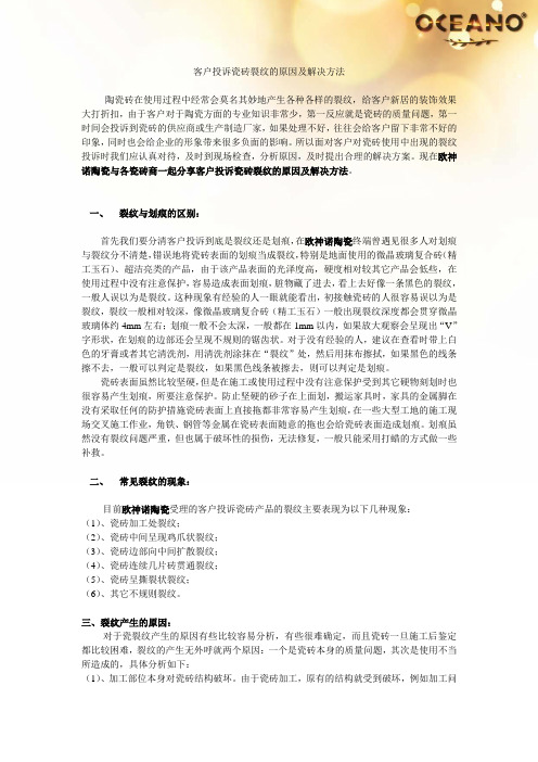 客户投诉瓷砖裂纹的原因及解决方法