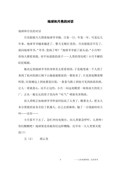 地球和月亮的对话_小学生