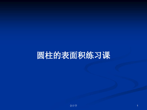 圆柱的表面积练习课PPT学习教案