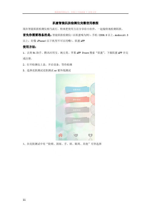 肌蜜智能肌肤检测仪完整使用教程