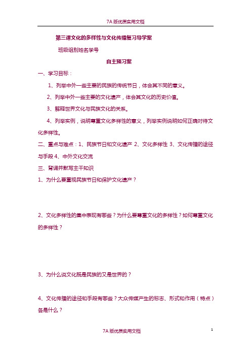 【7A版】文化的多样性与文化传播复习导学案