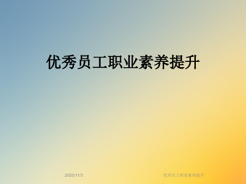 优秀员工职业素养提升