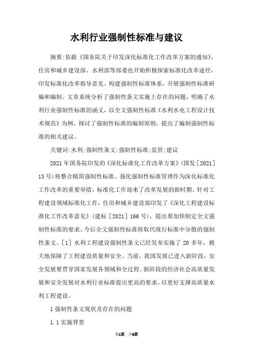 水利行业强制性标准与建议