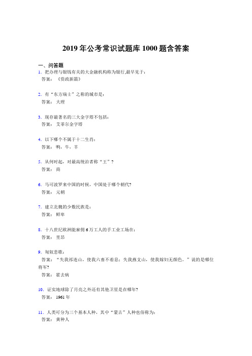 精编新版2019年公务员考试常识模拟考试题库1000题(答案)