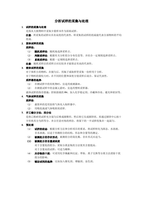 分析试样的采集与处理