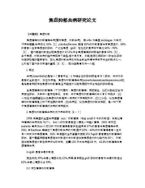 焦虑抑郁共病研究论文