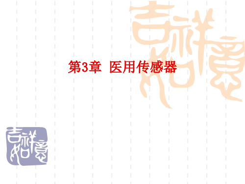 第3章-医用传感器