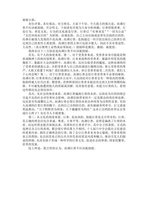 辩论陈词：高调行善不应该被鼓励