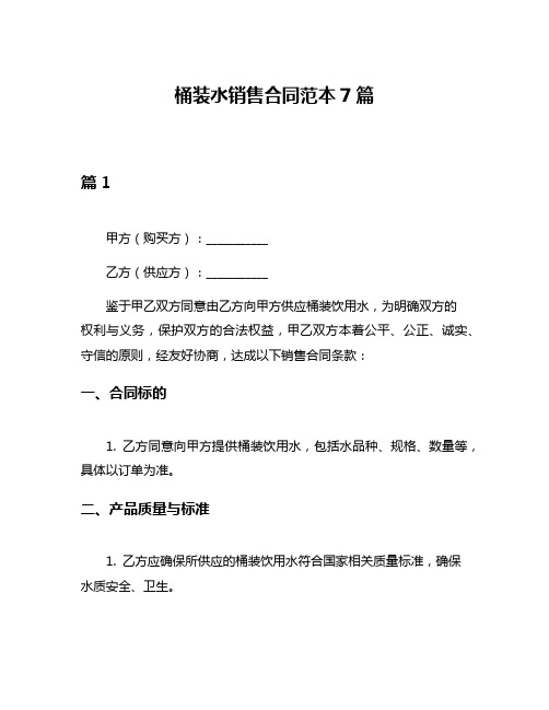 桶装水销售合同范本7篇