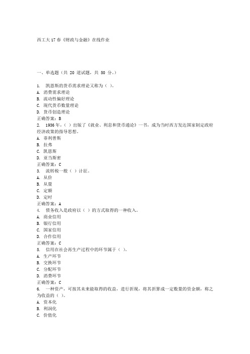 西工大17春《财政与金融》在线作业
