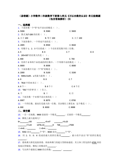 (易错题)小学数学二年级数学下册第七单元《万以内数的认识》单元检测题(包含答案解析)(3)