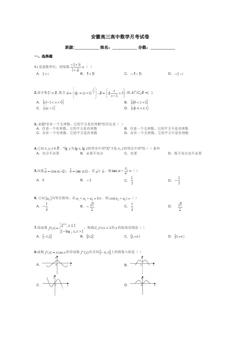 安徽高三高中数学月考试卷带答案解析
