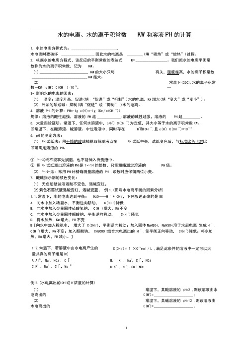 水的电离、水的离子积常数Kw和溶液pH的计算