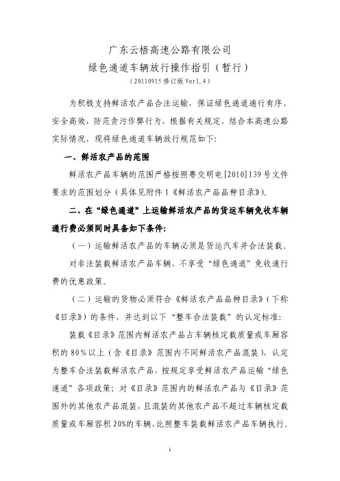 绿色通道车辆放行操作指引(20110915修订版Ver1.4)