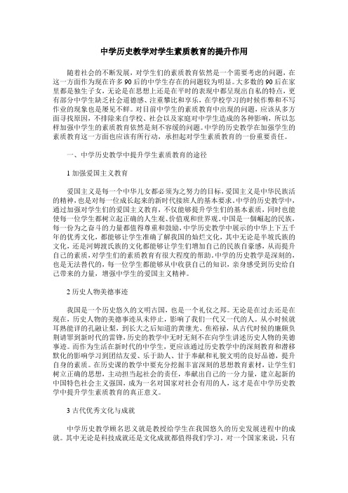 中学历史教学对学生素质教育的提升作用